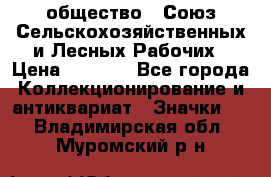 2) общество : Союз Сельскохозяйственных и Лесных Рабочих › Цена ­ 9 000 - Все города Коллекционирование и антиквариат » Значки   . Владимирская обл.,Муромский р-н